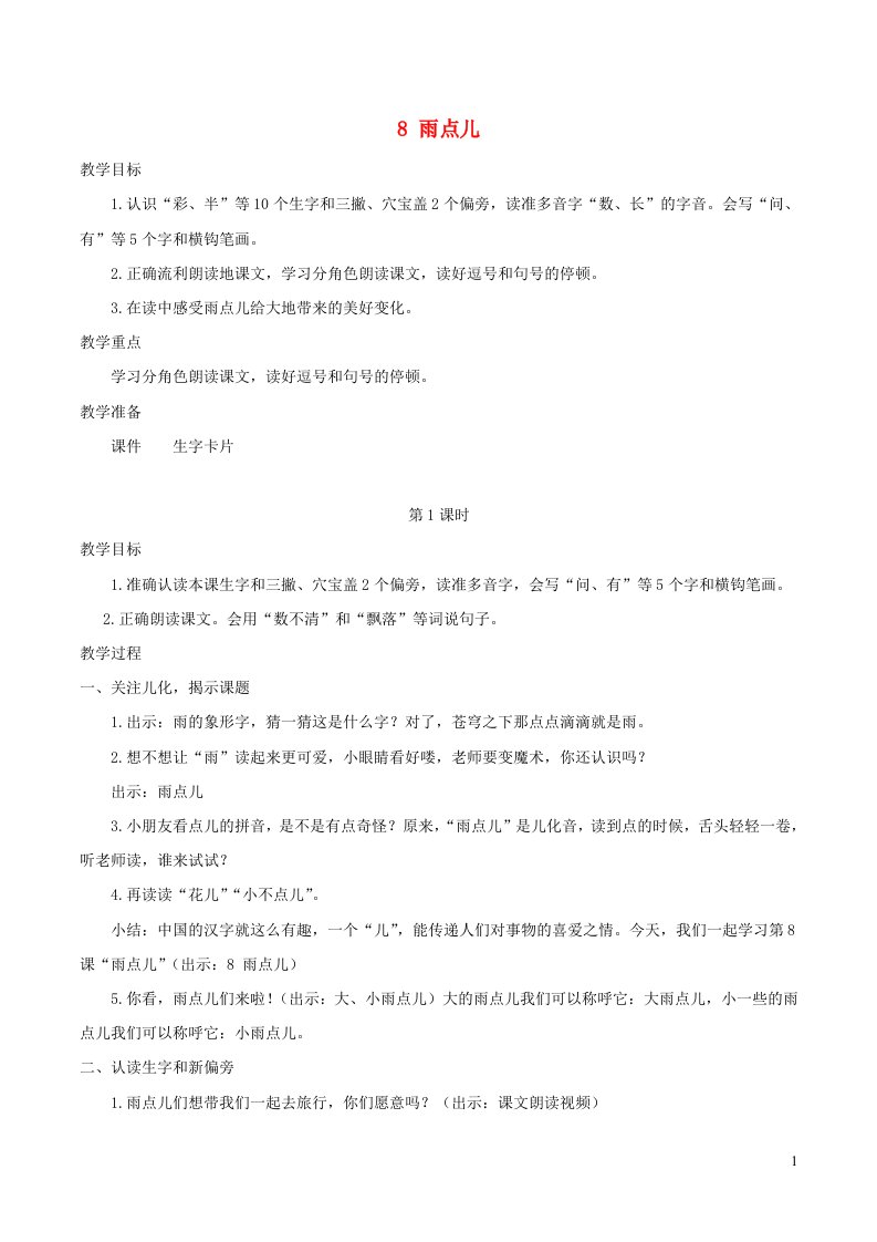 2023一年级语文上册第六单元8雨点儿教案新人教版