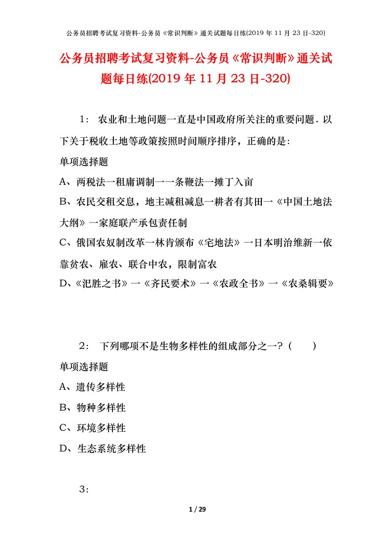 公务员招聘考试复习资料-公务员常识判断通关试题每日练2019年11月23日-320