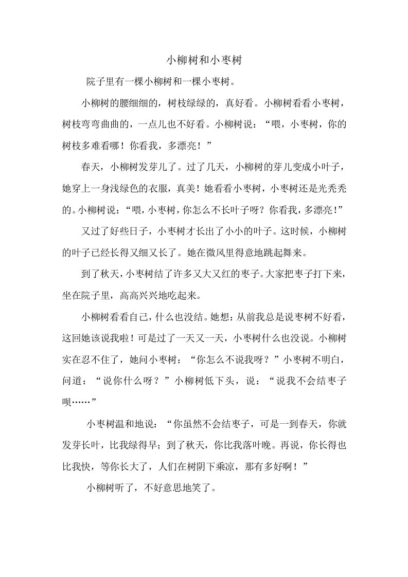 小柳树和小枣树教学设计