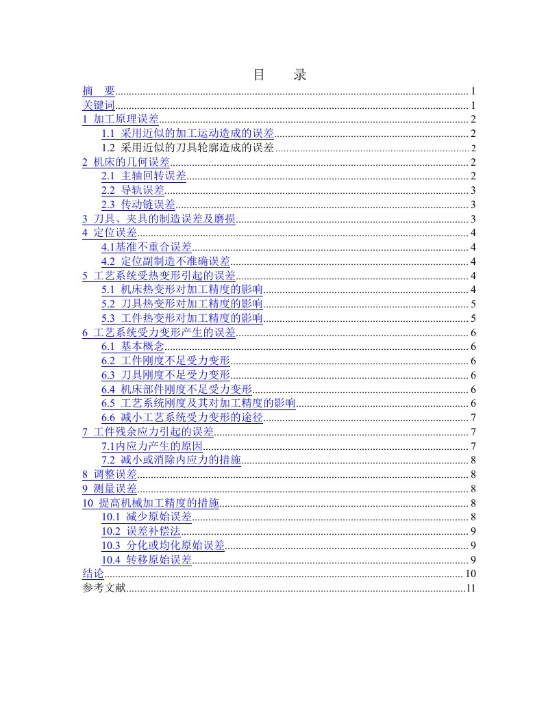 影响加工精度因素分析