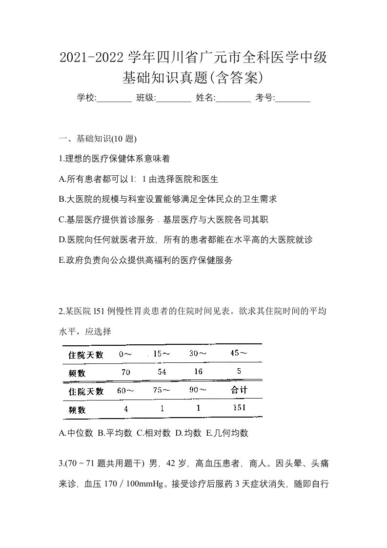 2021-2022学年四川省广元市全科医学中级基础知识真题含答案