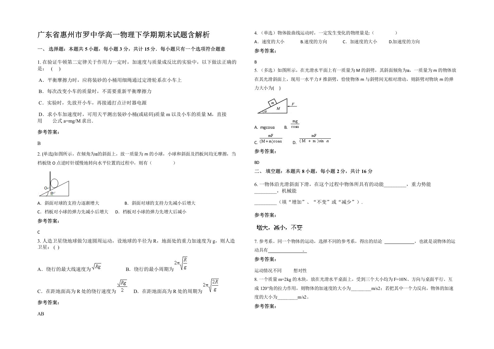 广东省惠州市罗中学高一物理下学期期末试题含解析