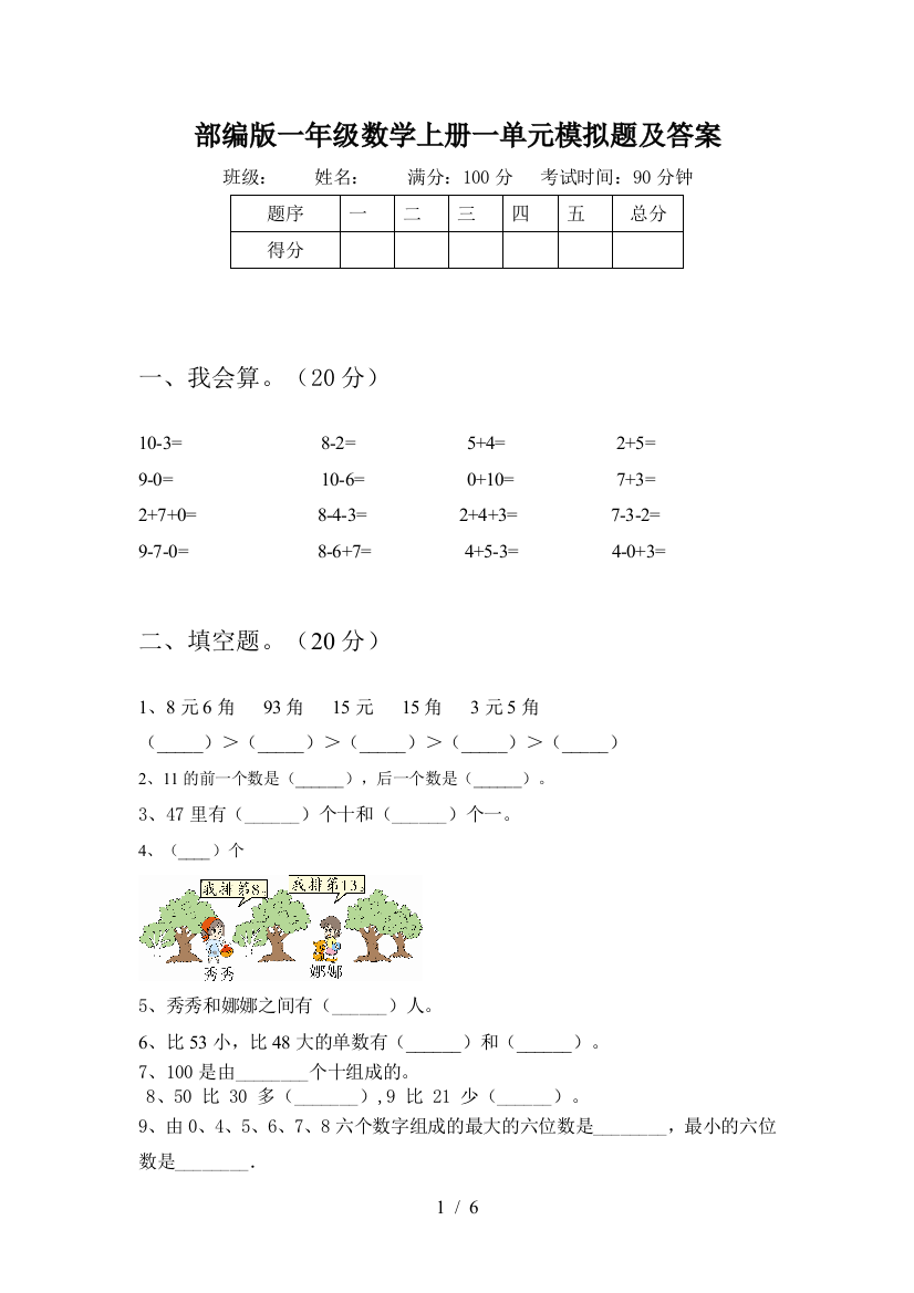 部编版一年级数学上册一单元模拟题及答案