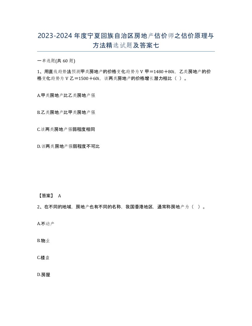 2023-2024年度宁夏回族自治区房地产估价师之估价原理与方法试题及答案七