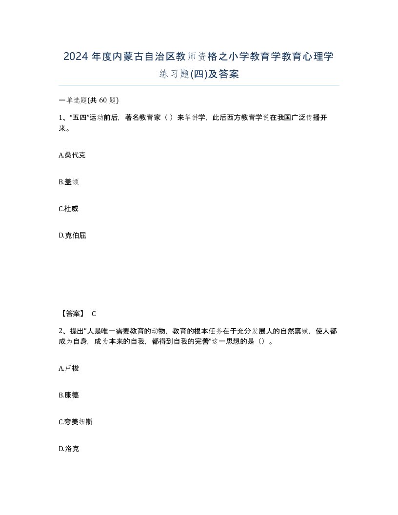 2024年度内蒙古自治区教师资格之小学教育学教育心理学练习题四及答案