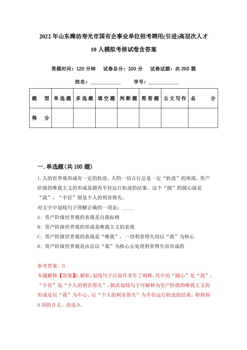 2022年山东潍坊寿光市国有企事业单位招考聘用引进高层次人才10人模拟考核试卷含答案6