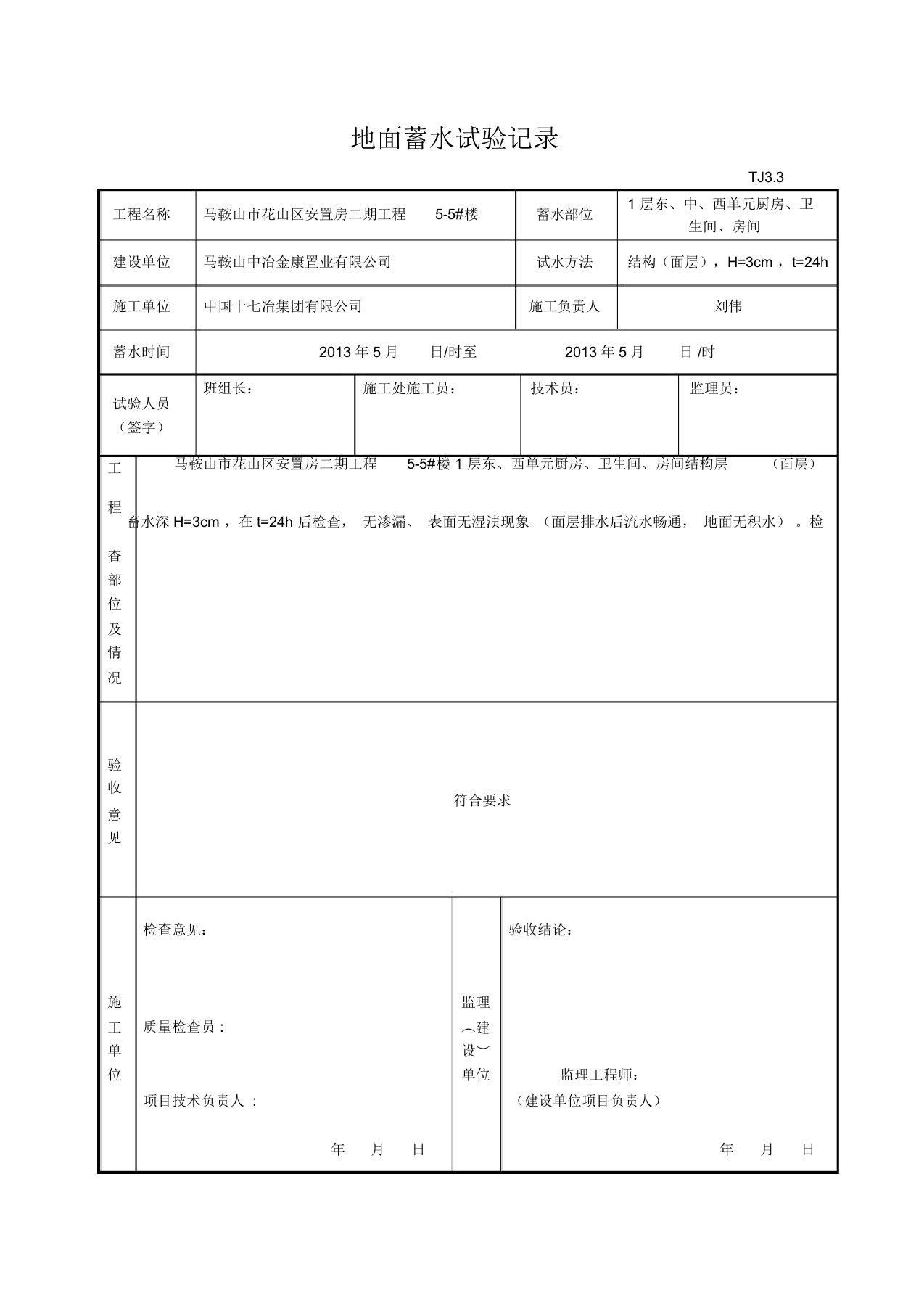 蓄水试验记录表