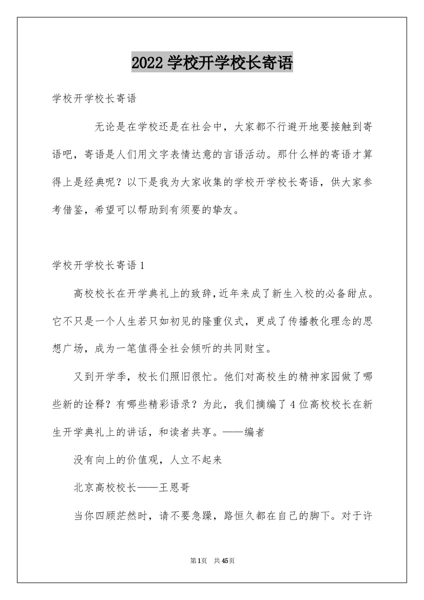 2022学校开学校长寄语