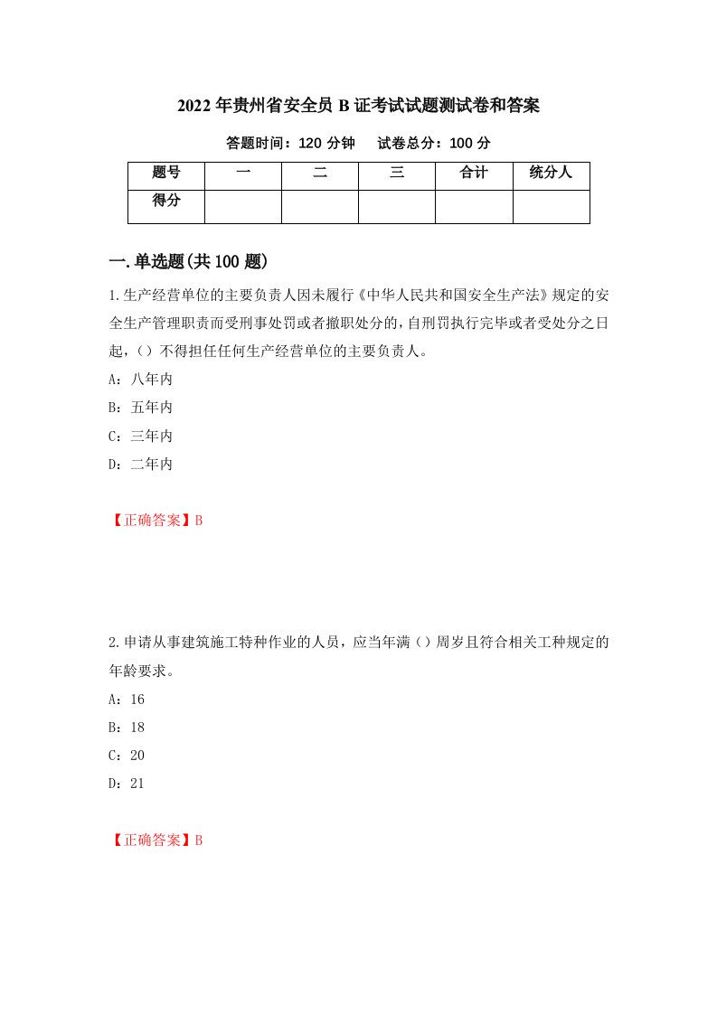 2022年贵州省安全员B证考试试题测试卷和答案第67套