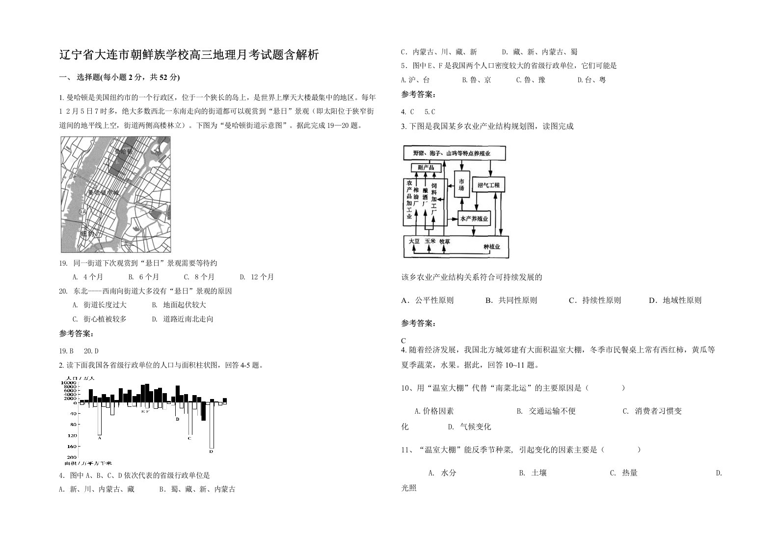 辽宁省大连市朝鲜族学校高三地理月考试题含解析