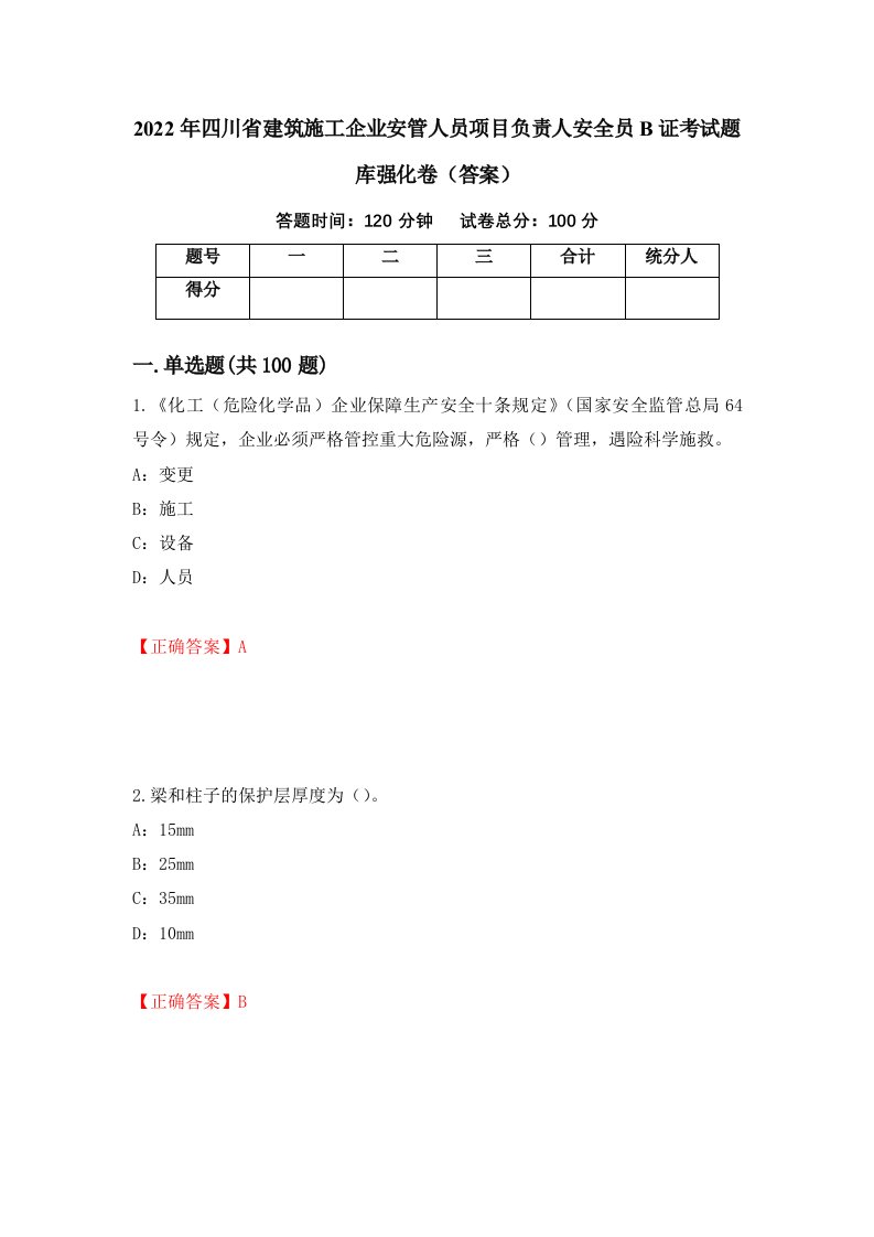 2022年四川省建筑施工企业安管人员项目负责人安全员B证考试题库强化卷答案第79套