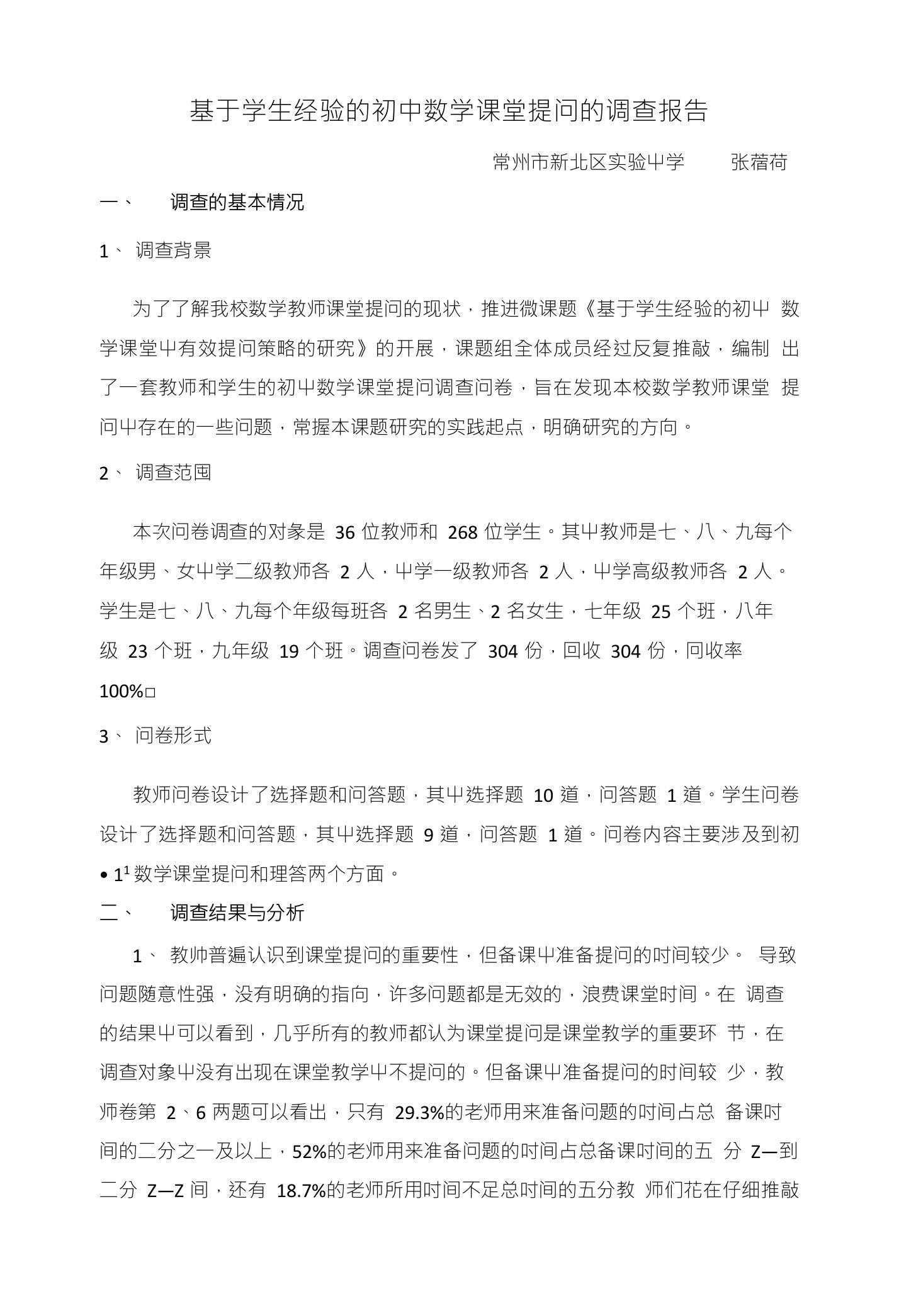 基于学生经验的初中数学课堂提问的调查报告