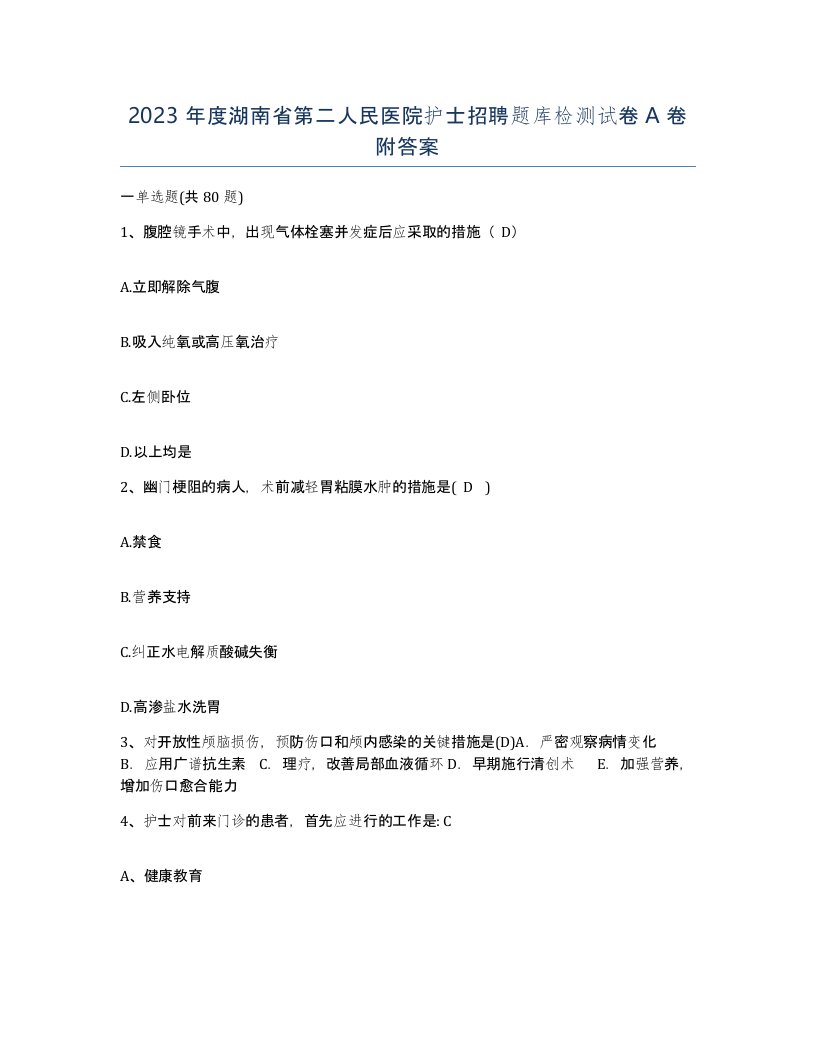 2023年度湖南省第二人民医院护士招聘题库检测试卷A卷附答案