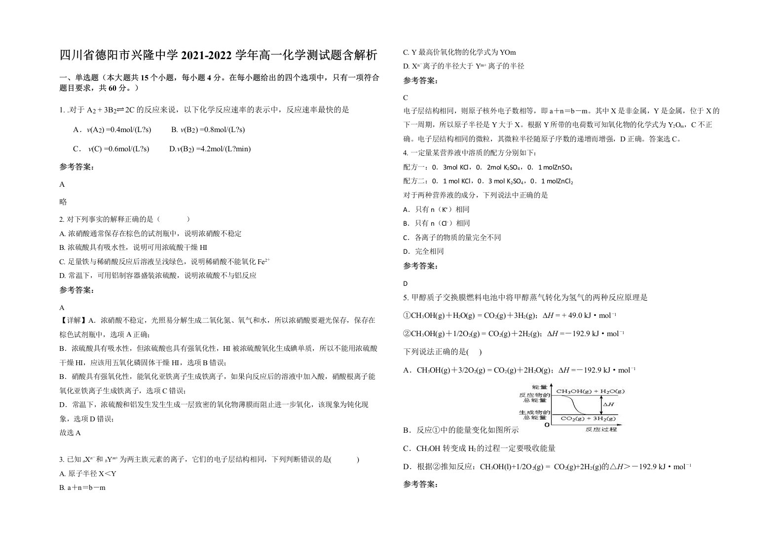 四川省德阳市兴隆中学2021-2022学年高一化学测试题含解析