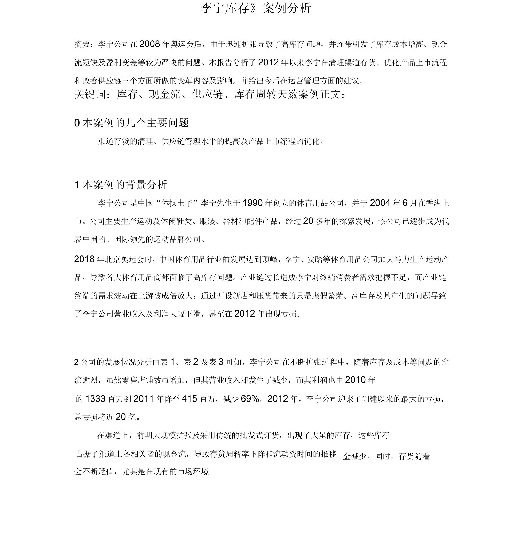 李宁库存案例分析报告