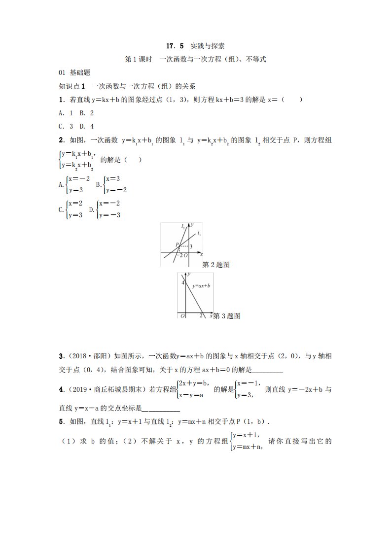 华师版八年级数学下册第17章17.5实践和探索习题