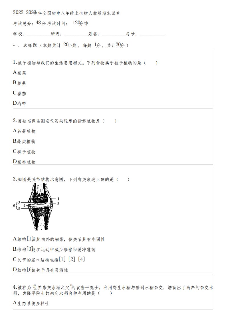 2022-2023学年全国初中八年级上生物人教版期末试卷(含答案解析)