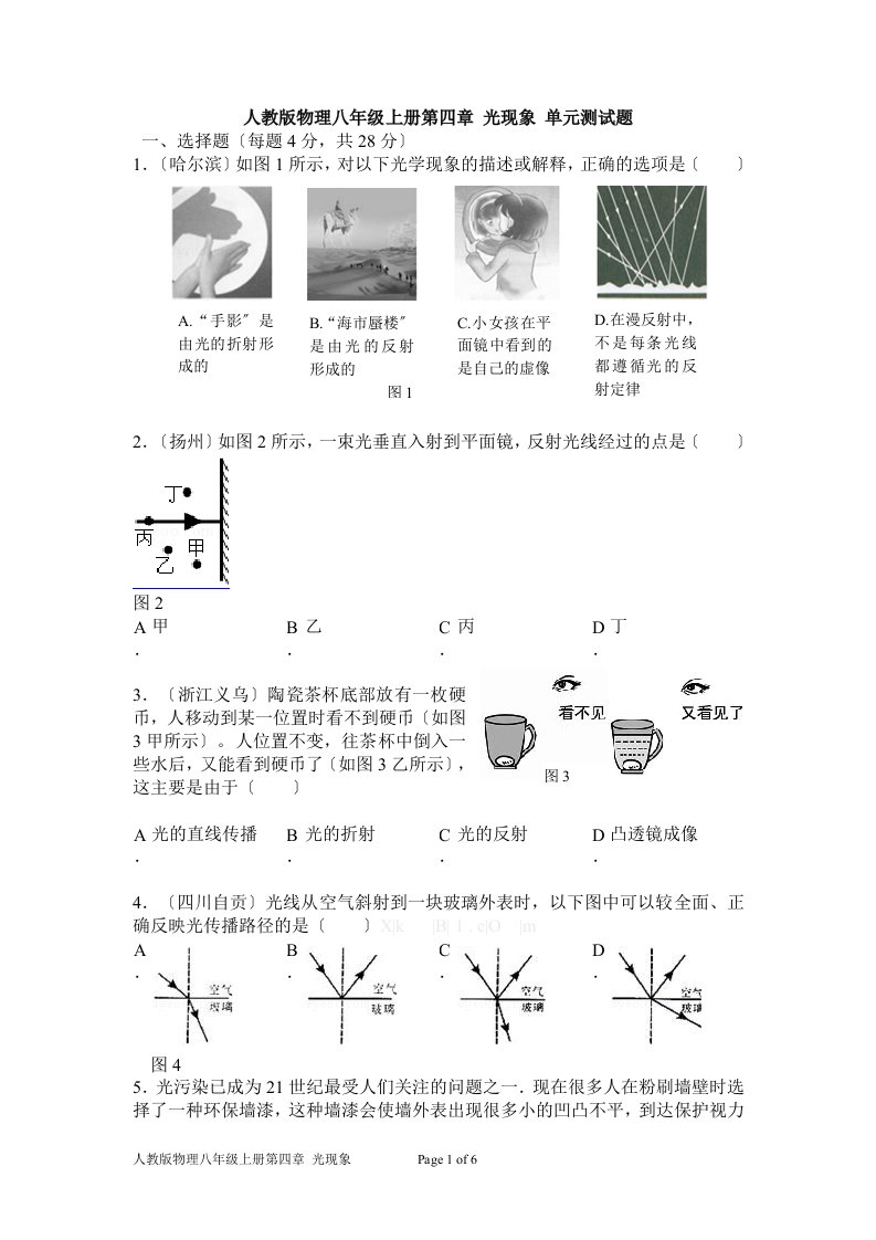 最新人教版物理八年级上册光现象单元测试题及答案