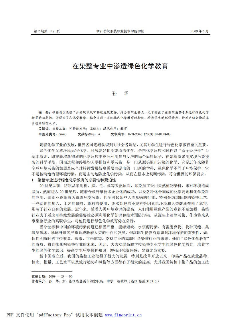 在染整专业中渗透绿色化学教育