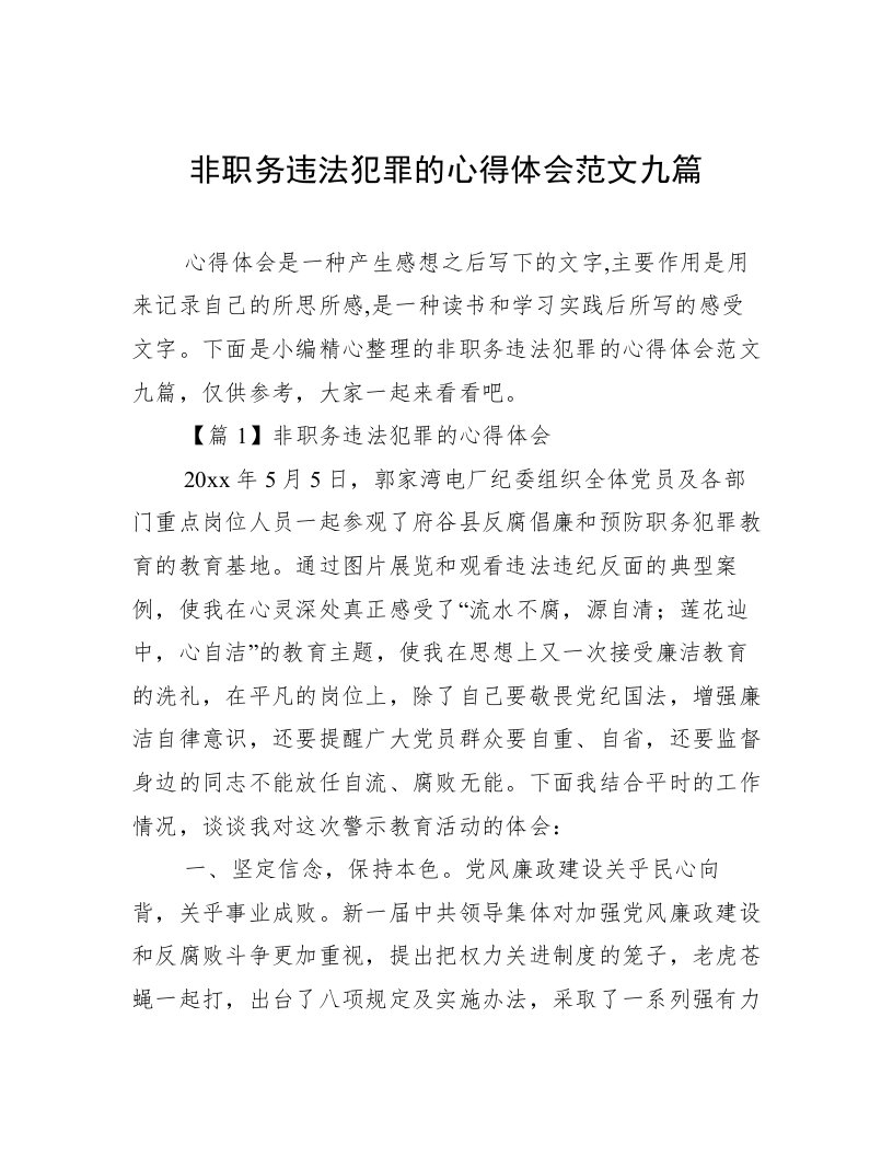 非职务违法犯罪的心得体会范文九篇