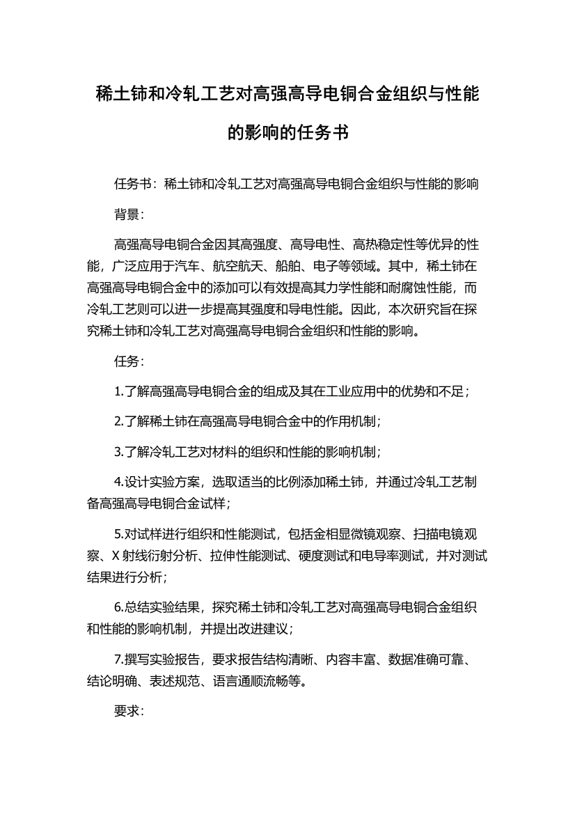 稀土铈和冷轧工艺对高强高导电铜合金组织与性能的影响的任务书