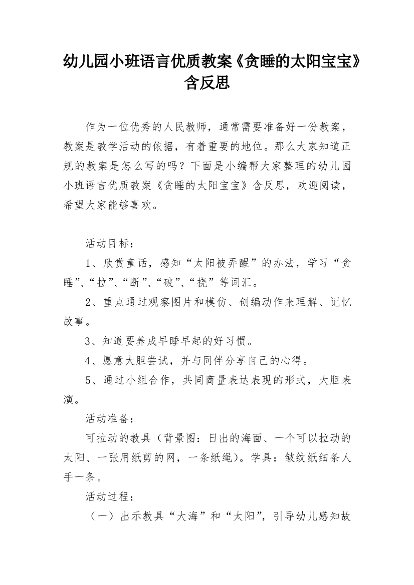 幼儿园小班语言优质教案《贪睡的太阳宝宝》含反思