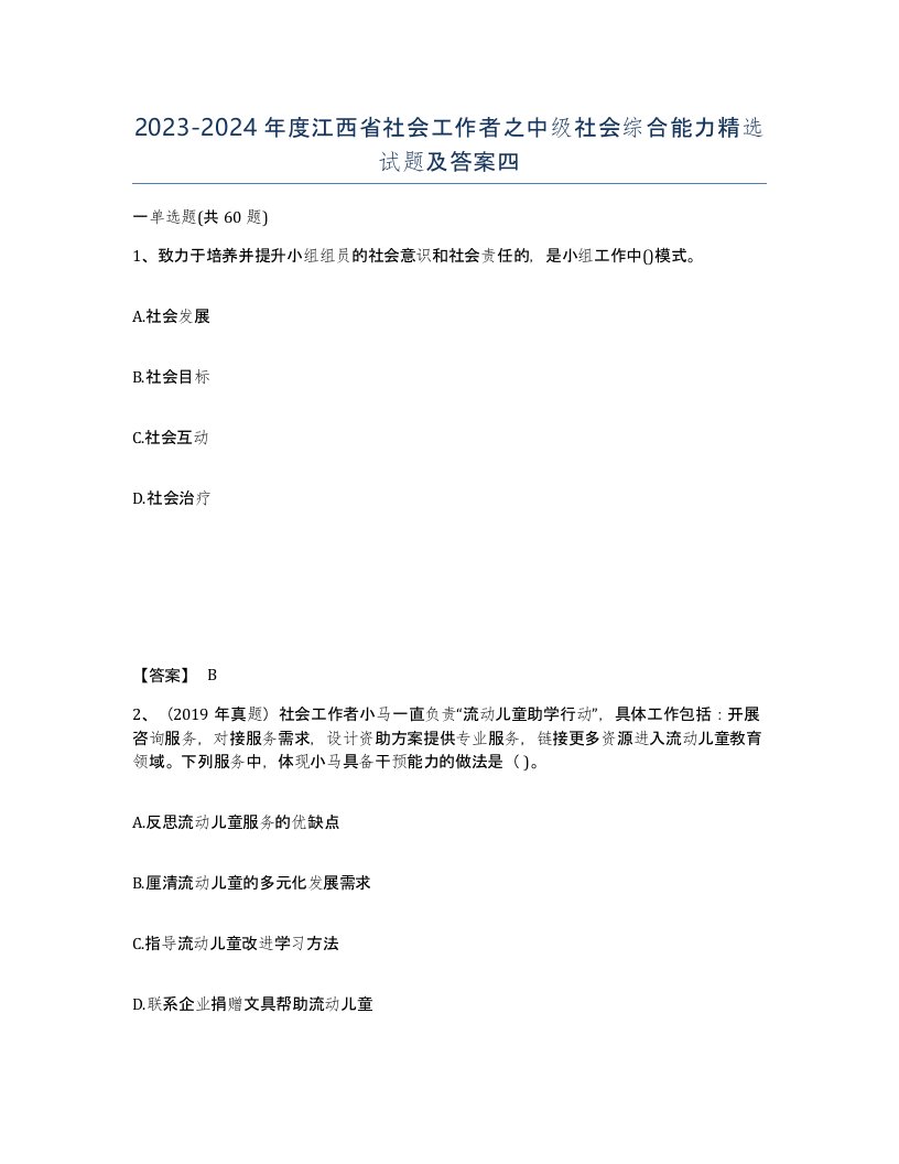 2023-2024年度江西省社会工作者之中级社会综合能力试题及答案四