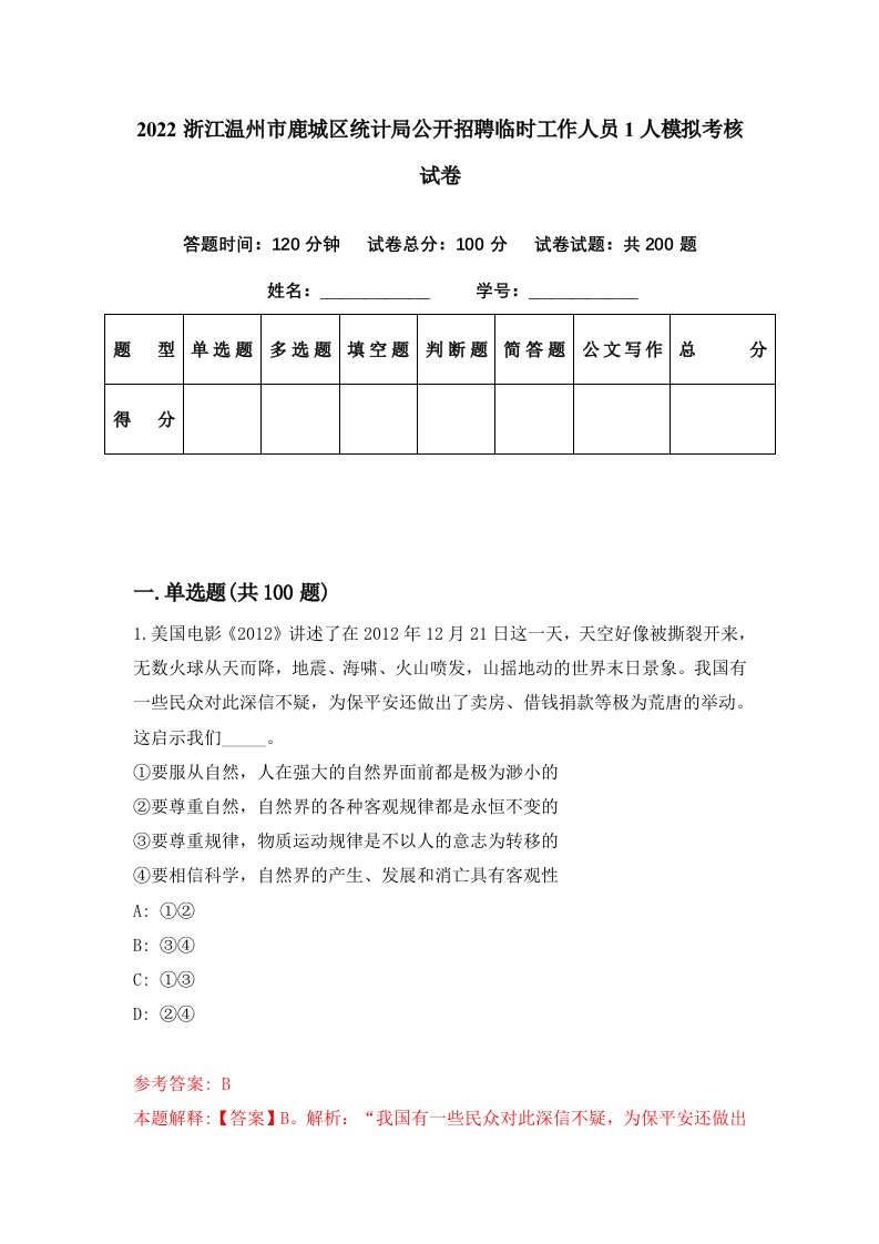 2022浙江温州市鹿城区统计局公开招聘临时工作人员1人模拟考核试卷7