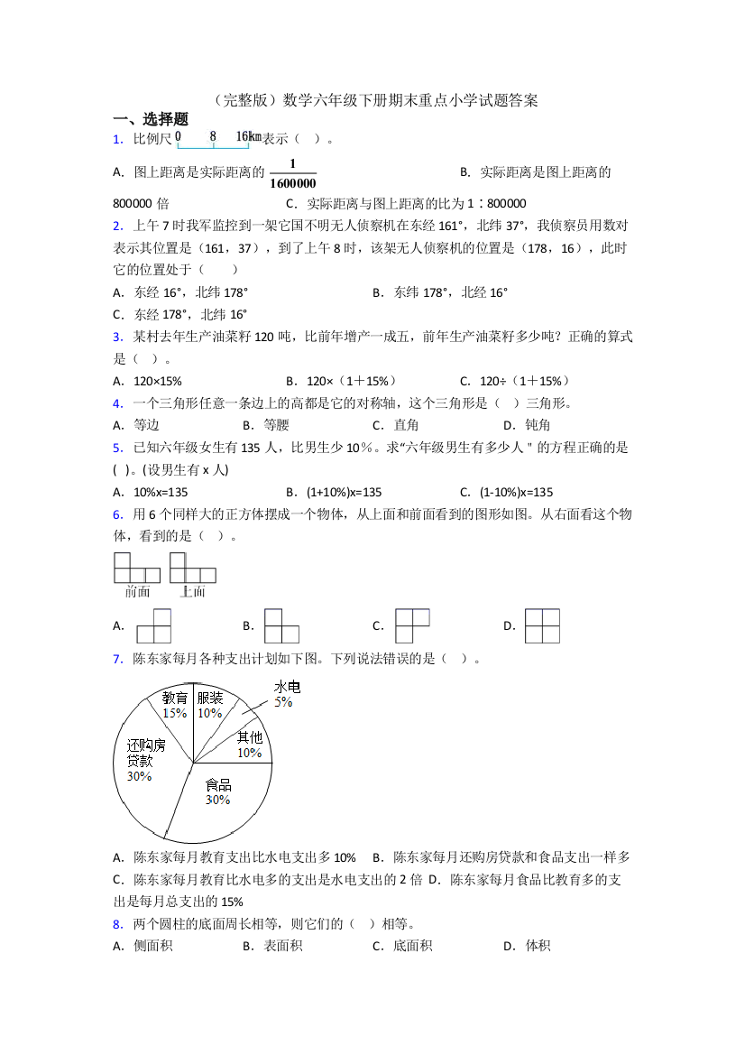 （完整版）数学六年级下册期末重点小学试题答案