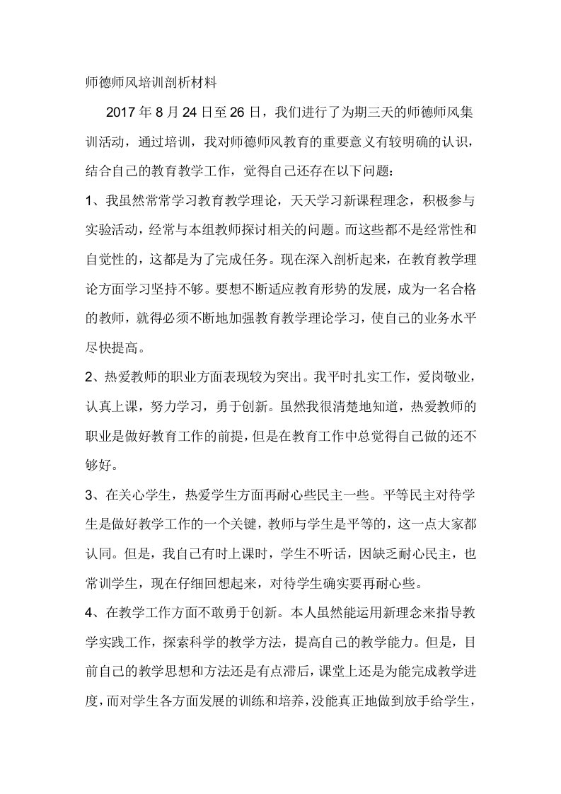 师德师风培训剖析材料