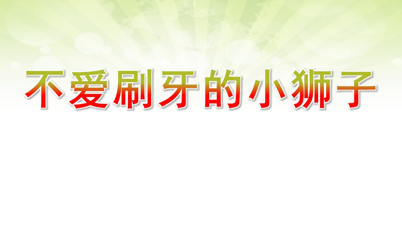 中班健康《不爱刷牙的小狮子》PPT课件教案微课件