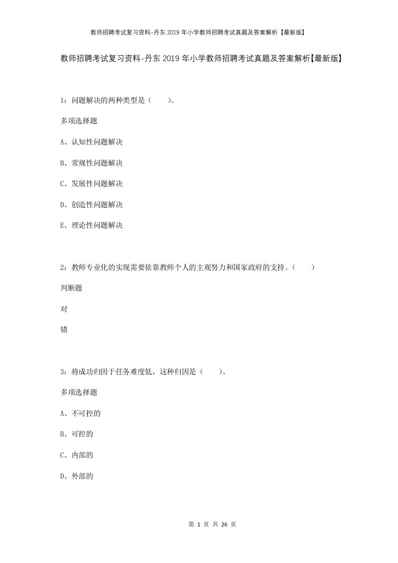 教师招聘考试复习资料-丹东2019年小学教师招聘考试真题及答案解析最新版