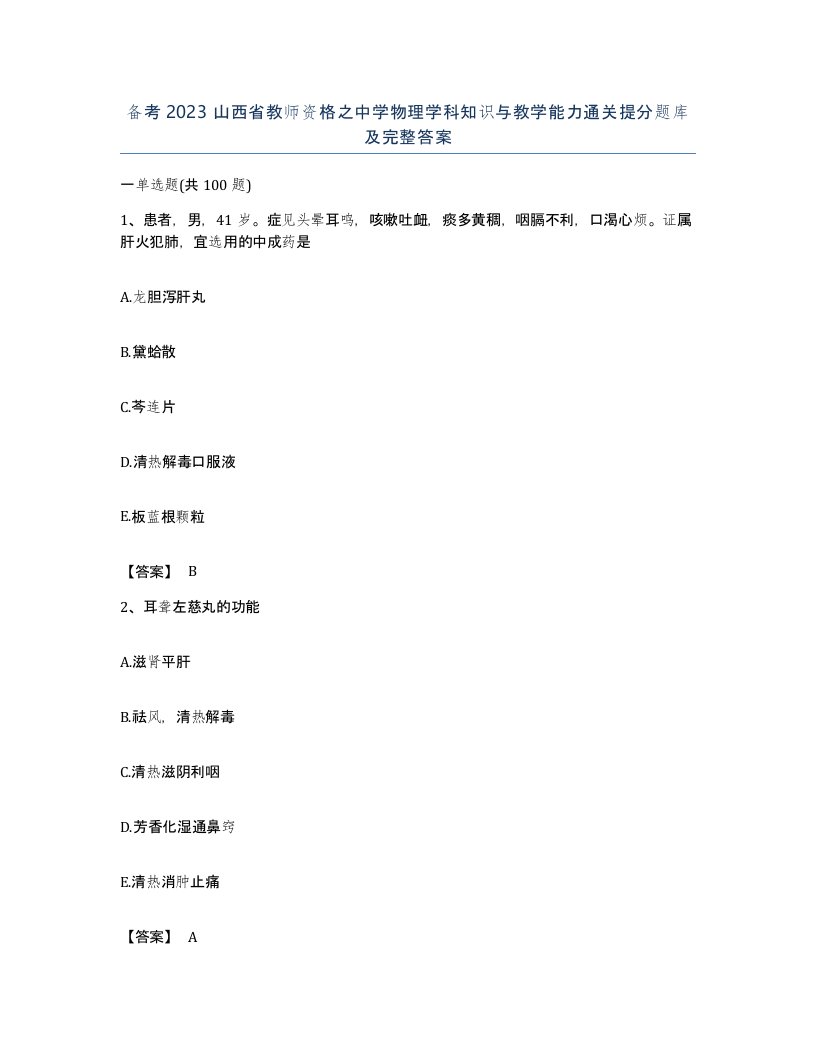 备考2023山西省教师资格之中学物理学科知识与教学能力通关提分题库及完整答案