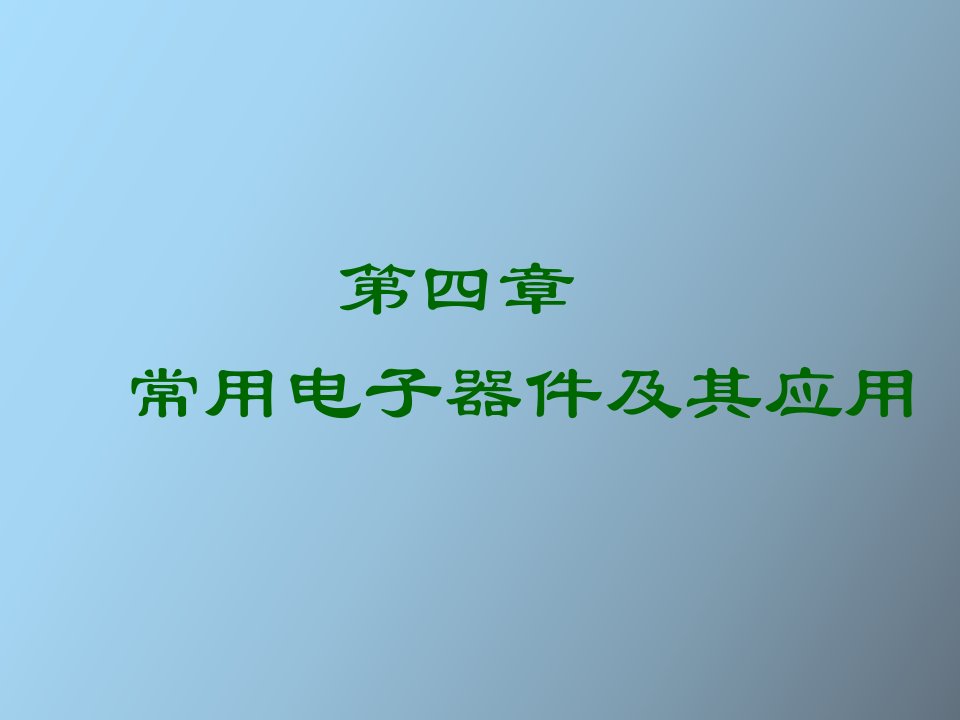 常用电子器件及其应用