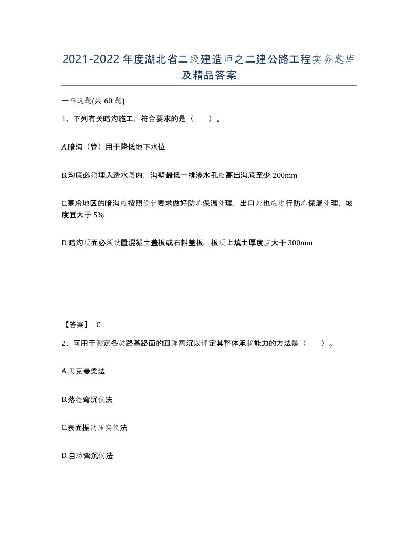 2021-2022年度湖北省二级建造师之二建公路工程实务题库及答案