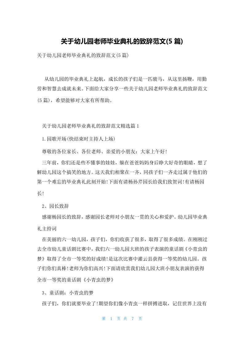 关于幼儿园老师毕业典礼的致辞范文(5篇)