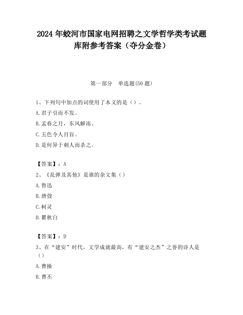 2024年蛟河市国家电网招聘之文学哲学类考试题库附参考答案（夺分金卷）