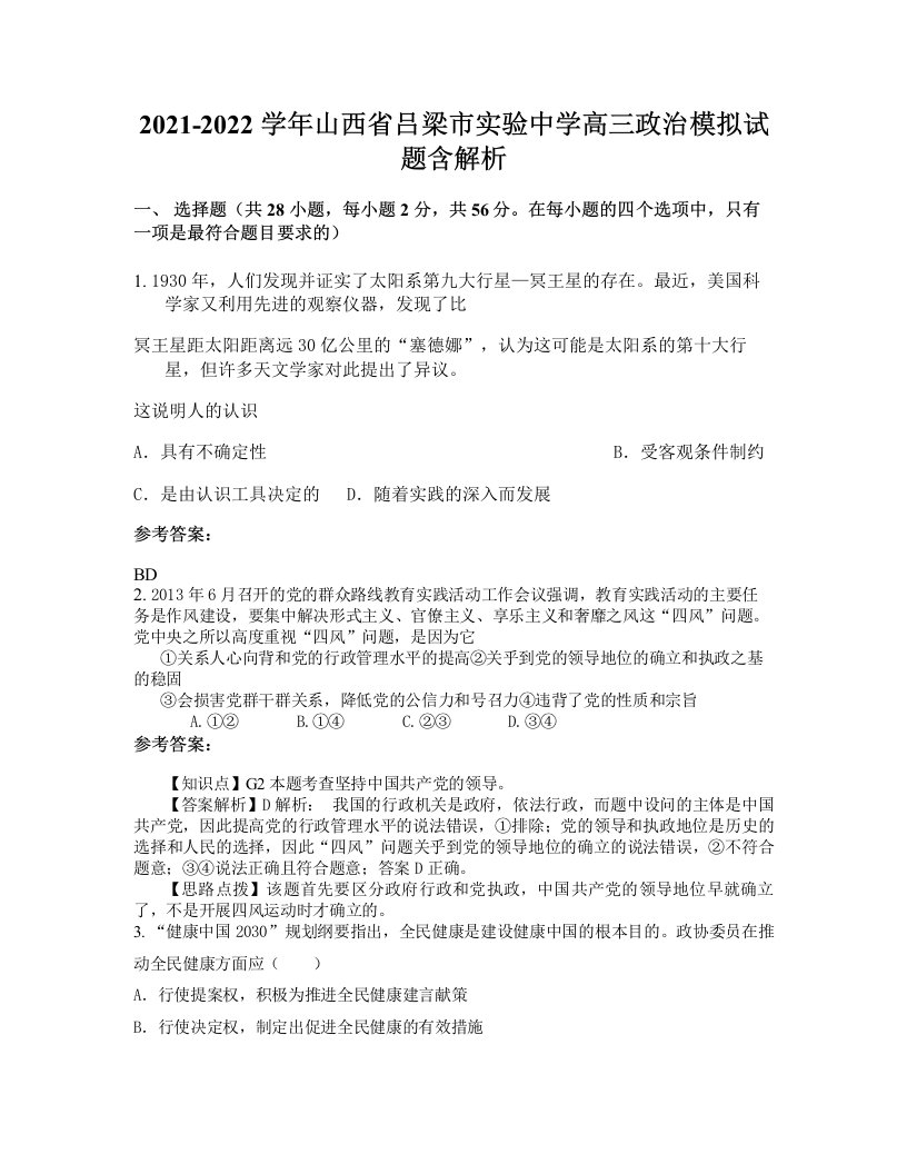 2021-2022学年山西省吕梁市实验中学高三政治模拟试题含解析