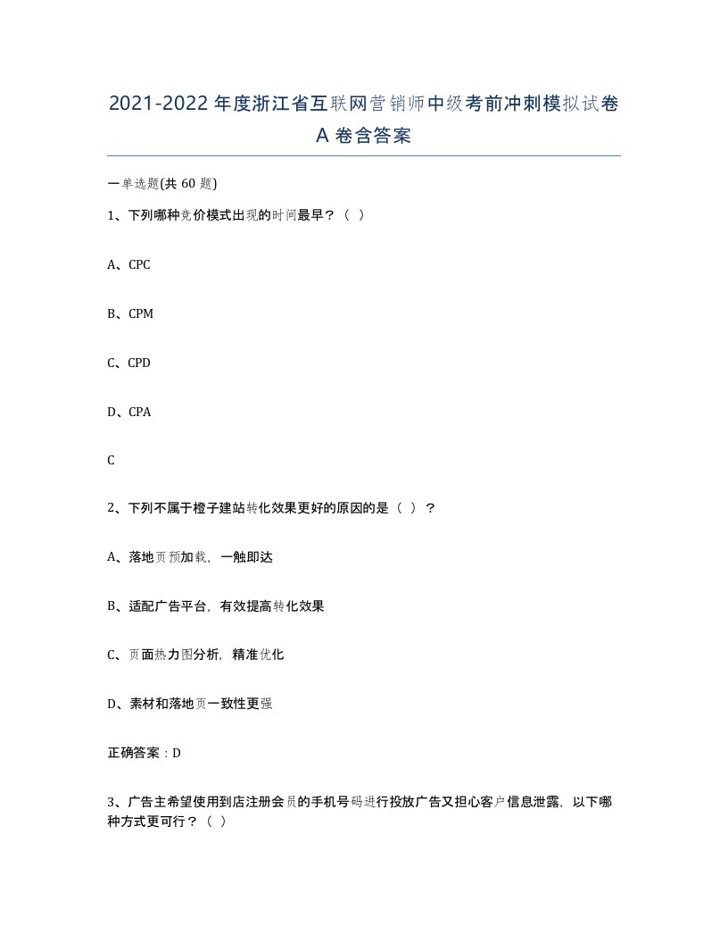 2021-2022年度浙江省互联网营销师中级考前冲刺模拟试卷A卷含答案