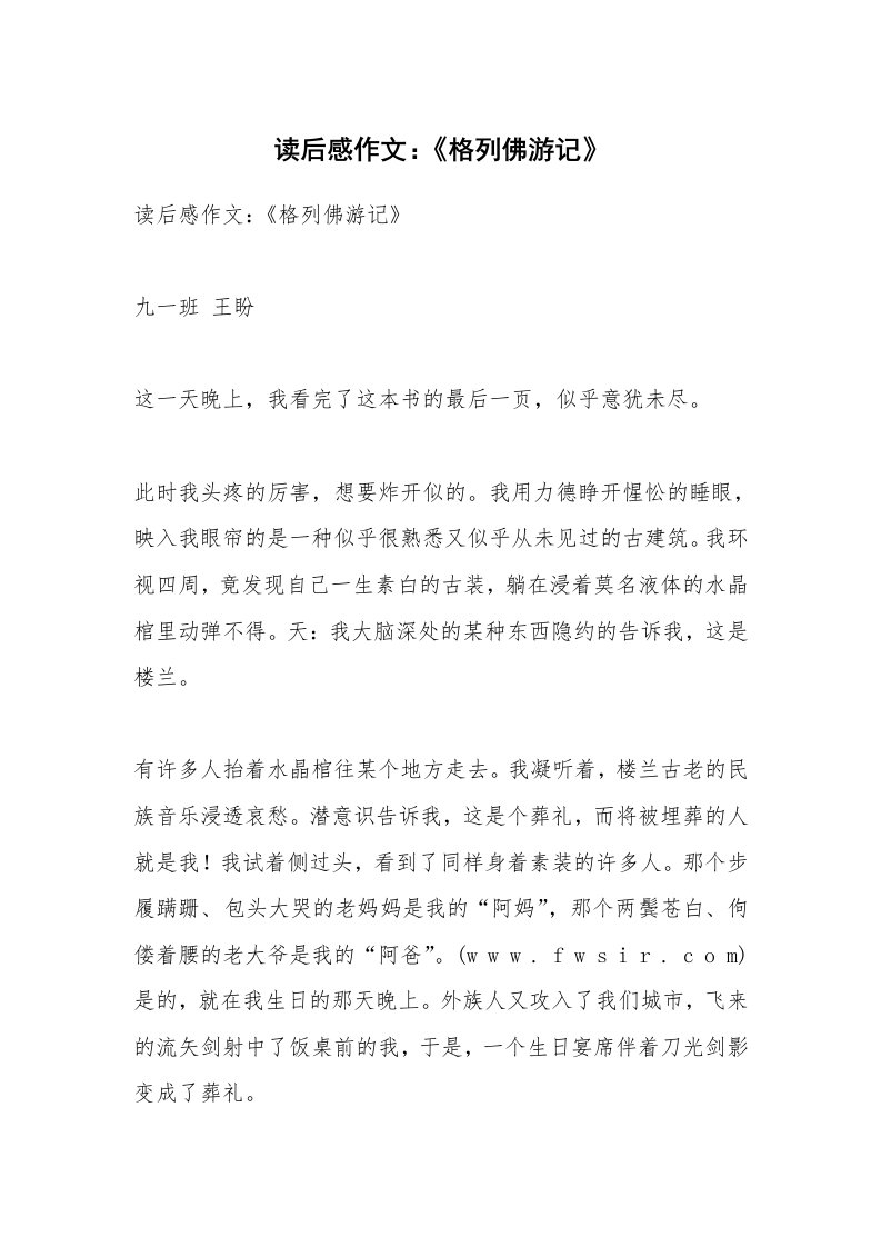 条据书信_读后感作文：《格列佛游记》