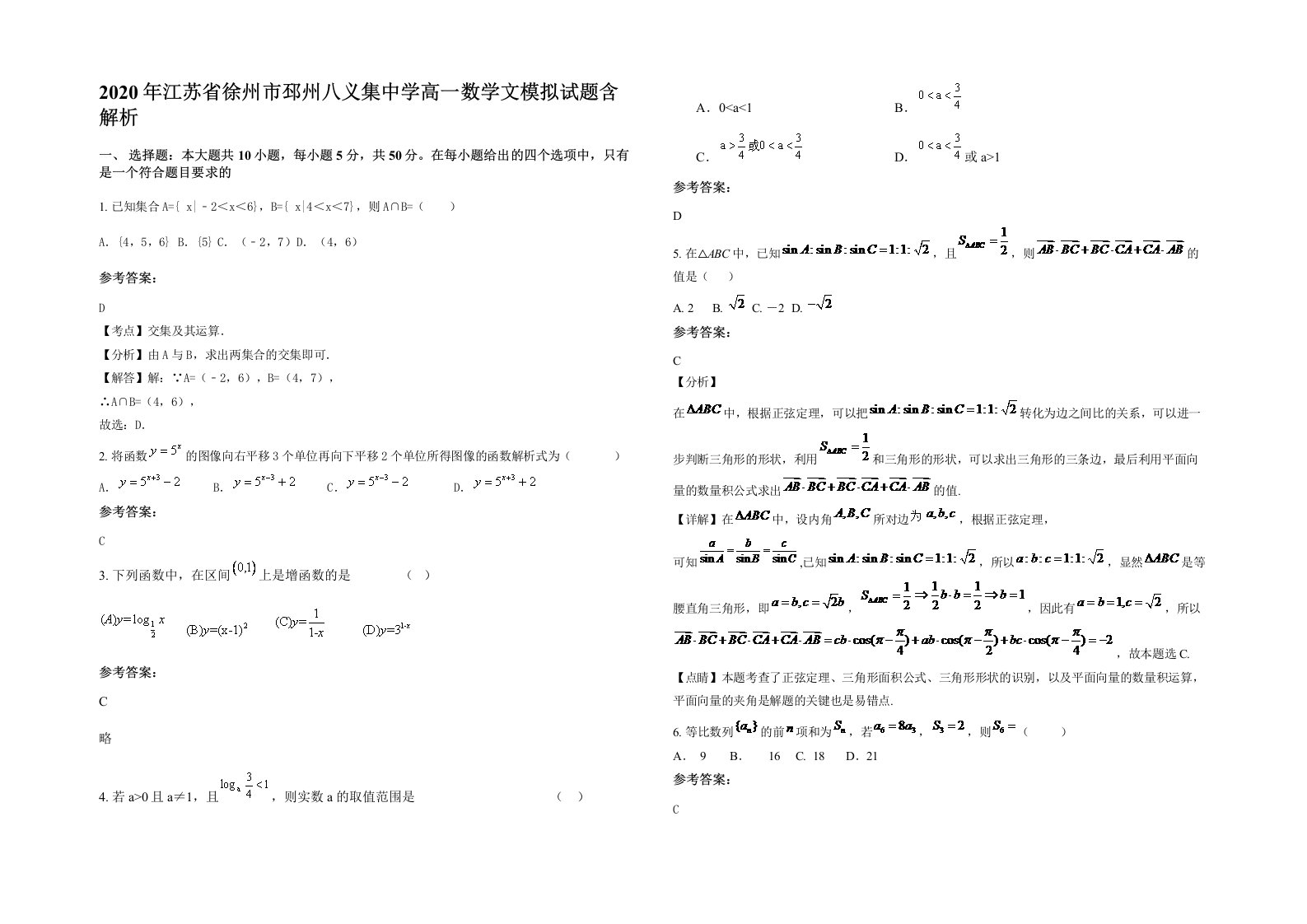 2020年江苏省徐州市邳州八义集中学高一数学文模拟试题含解析