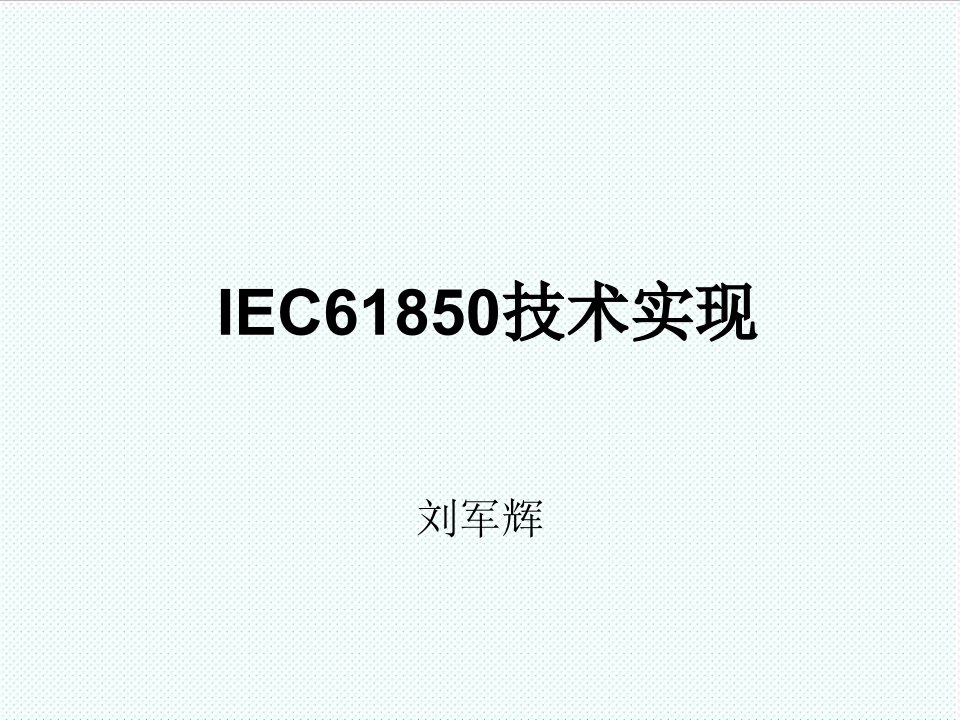 推荐-IEC61850实现