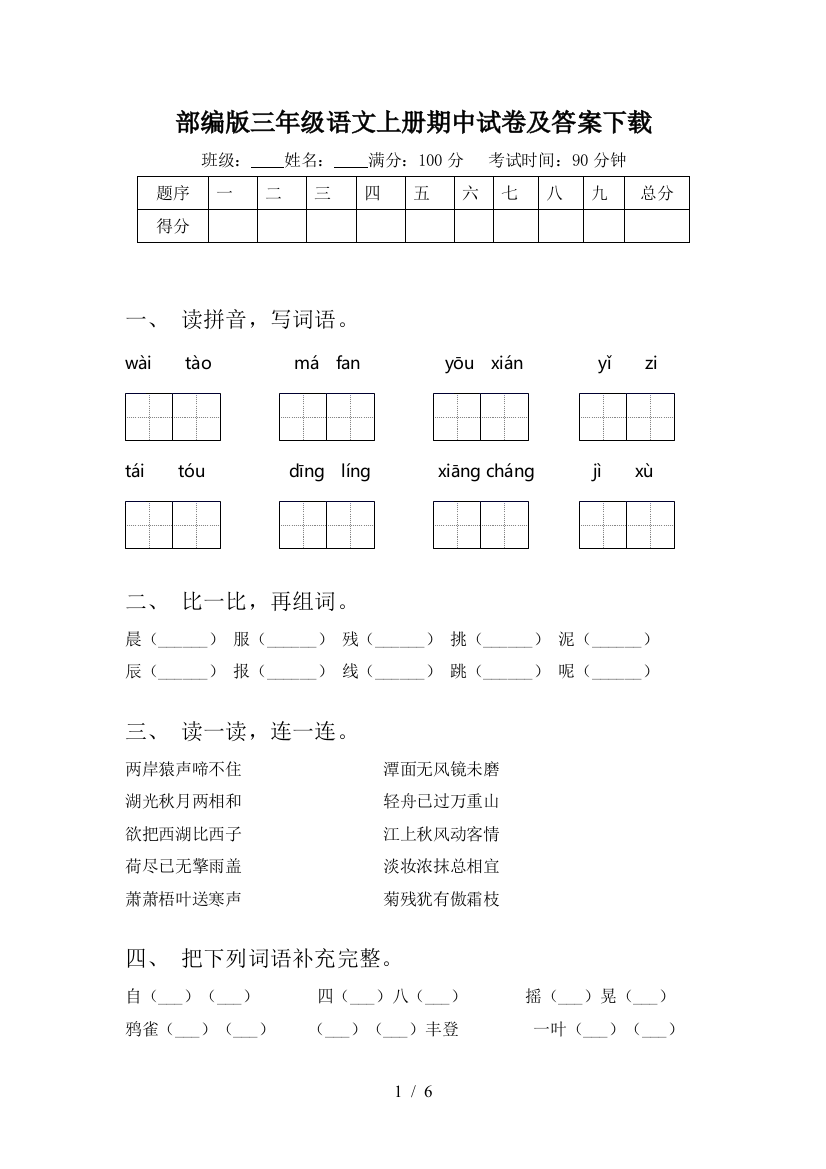 部编版三年级语文上册期中试卷及答案下载