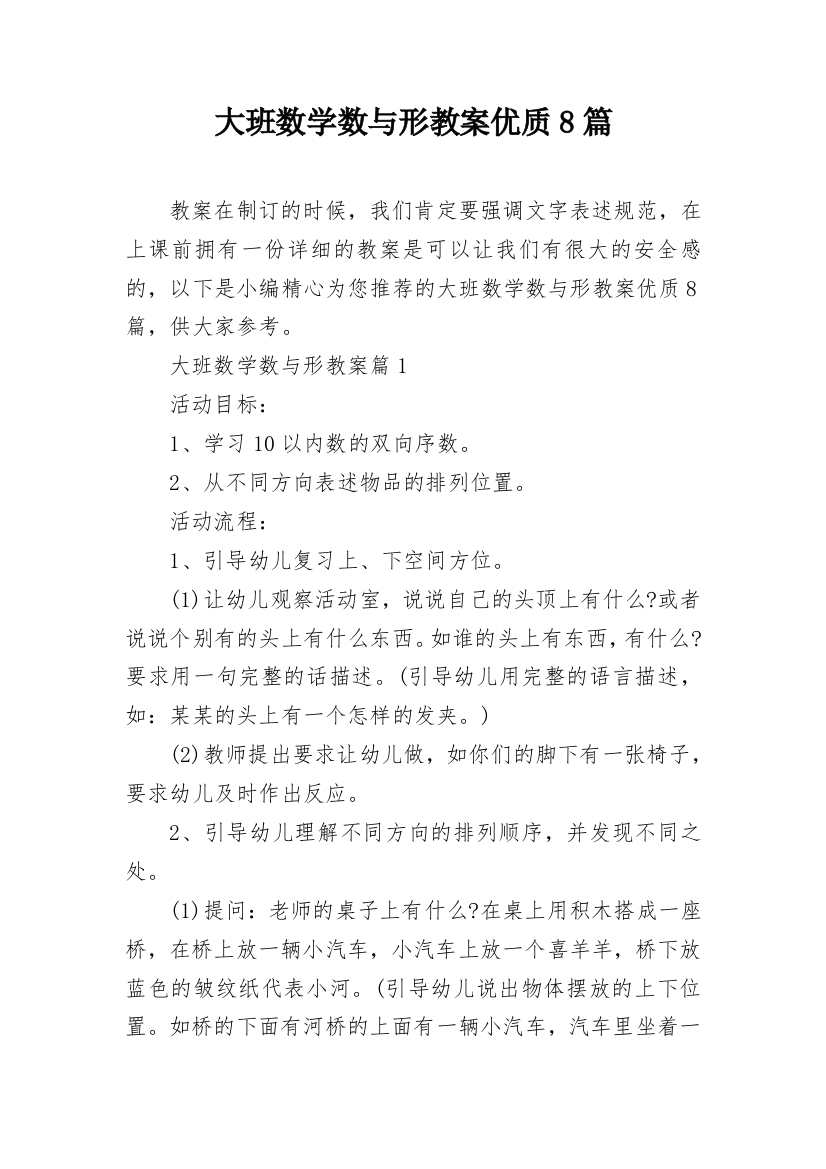 大班数学数与形教案优质8篇