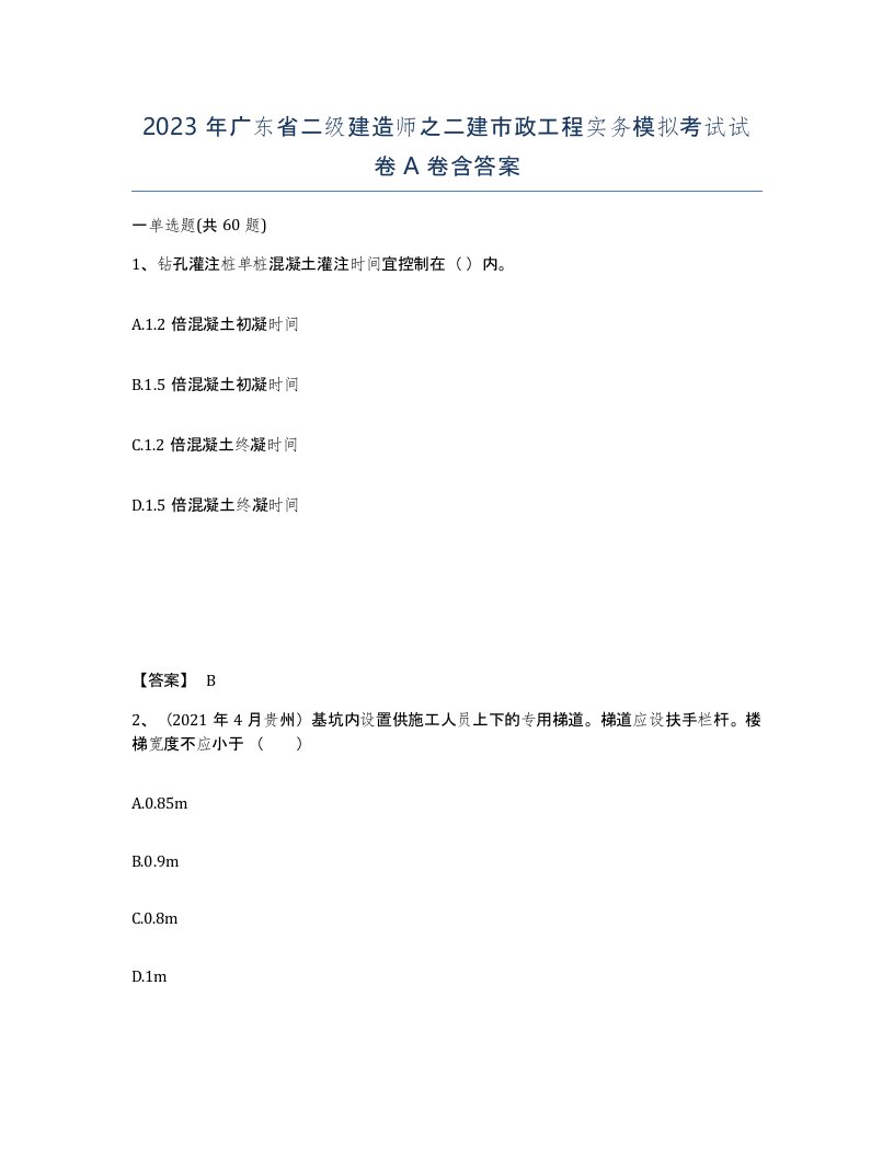 2023年广东省二级建造师之二建市政工程实务模拟考试试卷A卷含答案