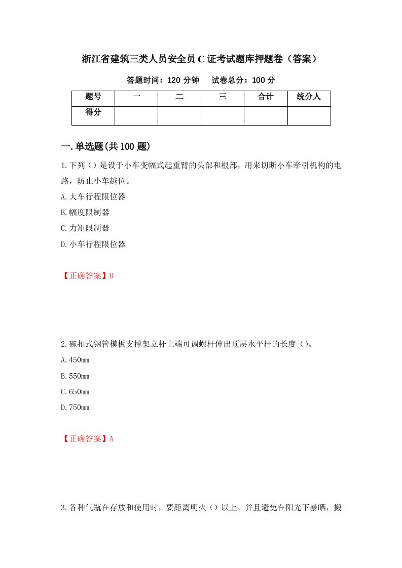 浙江省建筑三类人员安全员C证考试题库押题卷答案第72卷