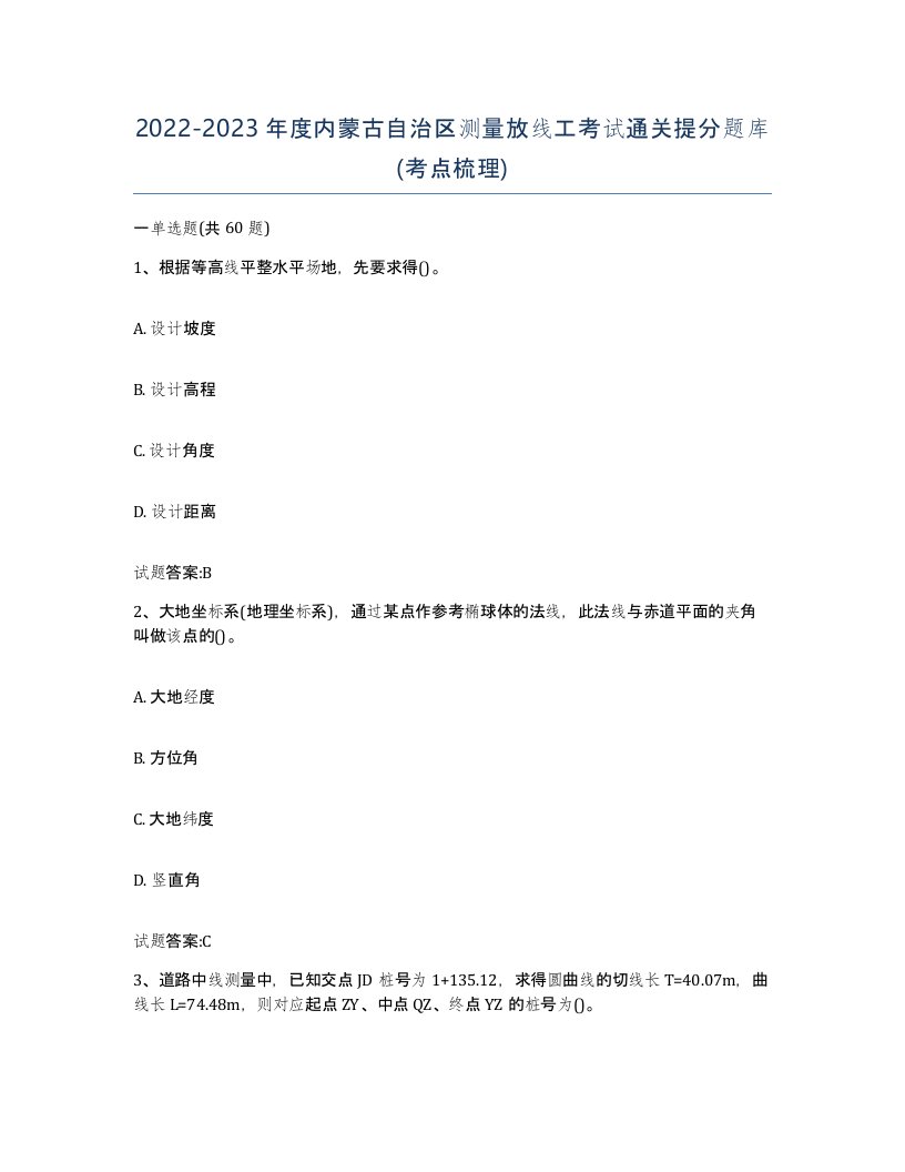 2022-2023年度内蒙古自治区测量放线工考试通关提分题库考点梳理