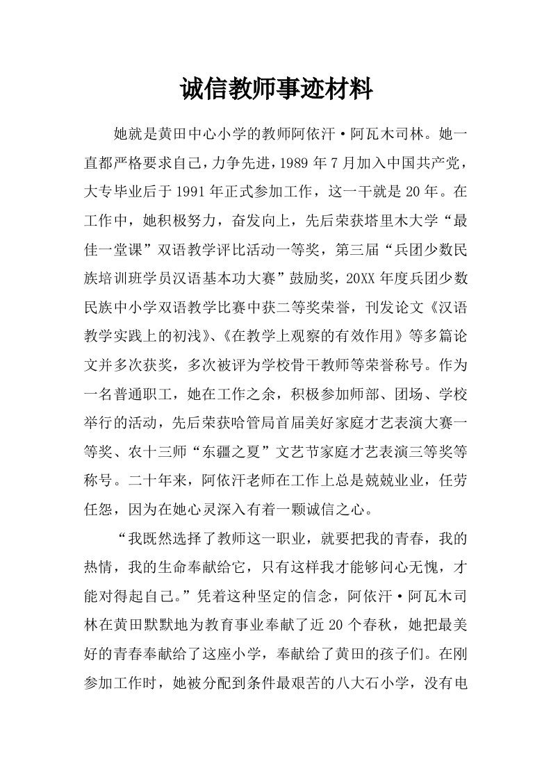 诚信教师事迹材料