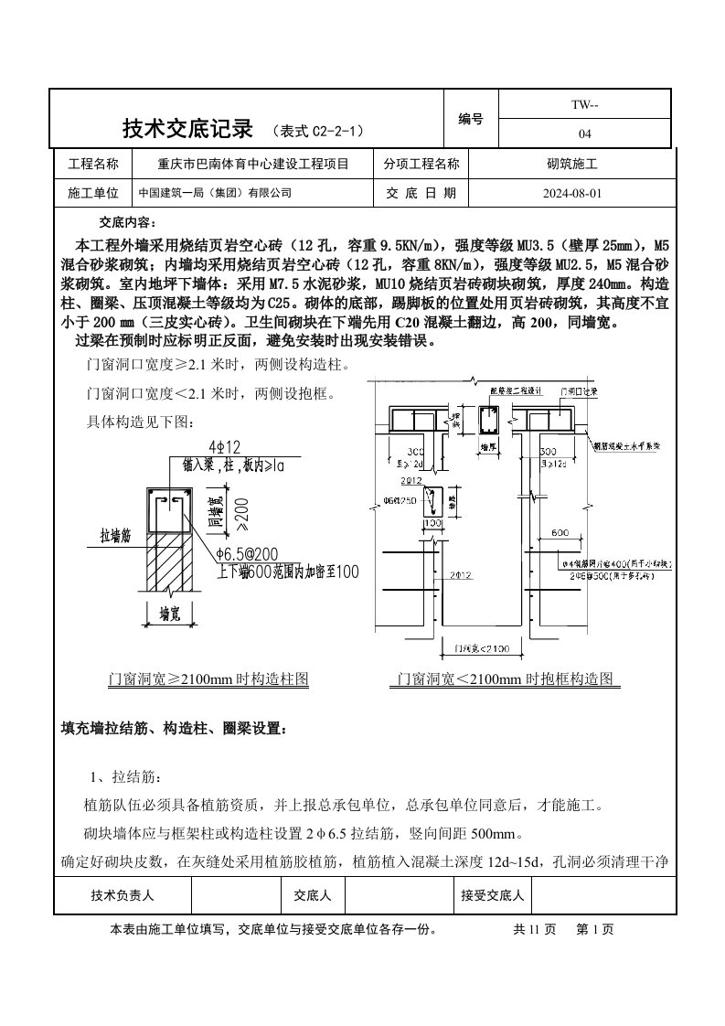 体育中心砌筑工程技术交底