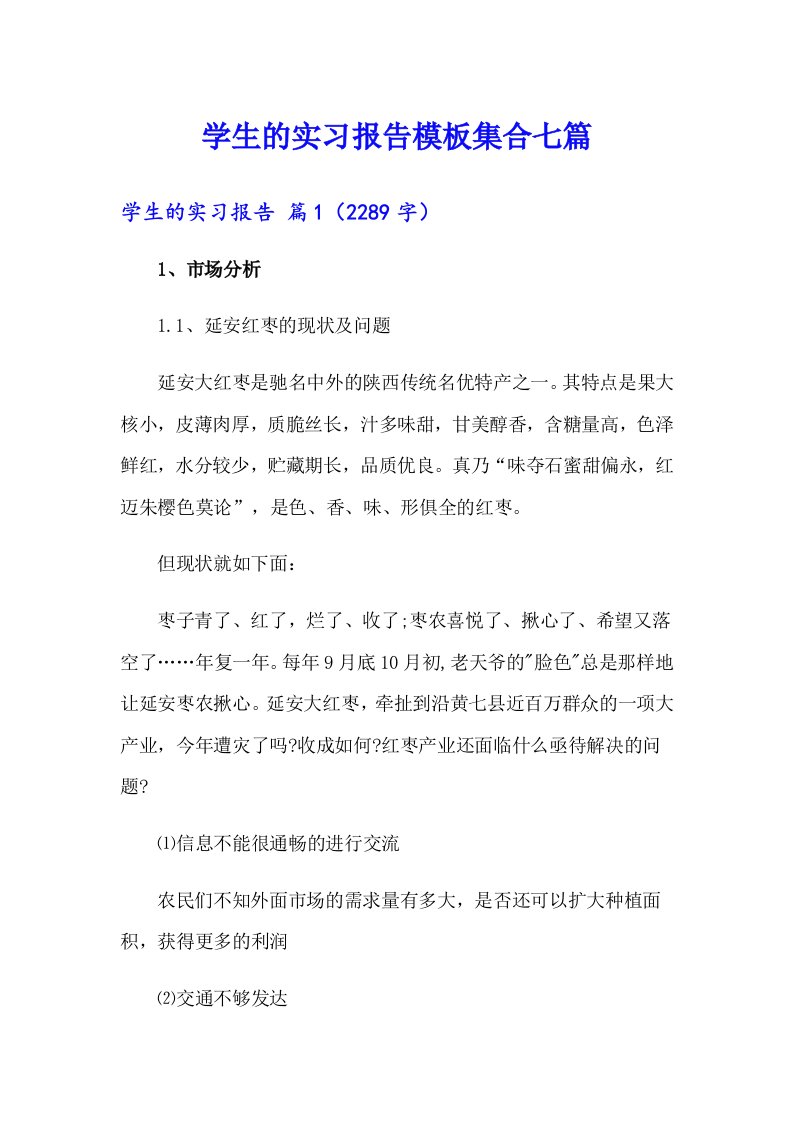 学生的实习报告模板集合七篇